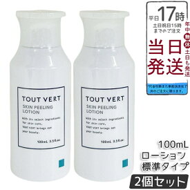 【2個セット】トゥヴェール スキンピーリングローション 標準タイプ 100mL 拭き取り化粧水 AHA配合 フルーツ酸8.5% みずみずしい使い心地 なめらか仕上がり 送料無料 正規品