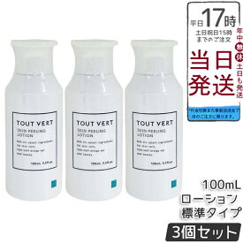 【3個セット】トゥヴェール スキンピーリングローション 標準タイプ 100mL 拭き取り化粧水 AHA配合 フルーツ酸8.5% みずみずしい使い心地 なめらか仕上がり 送料無料 正規品