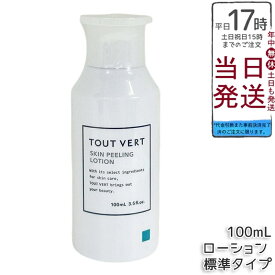トゥヴェール スキンピーリングローション 標準タイプ 100mL 拭き取り化粧水 AHA配合 フルーツ酸8.5% みずみずしい使い心地 なめらか仕上がり 送料無料 正規品