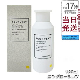 トゥヴェール 薬用ホワイトニングローションαEX 120mL 化粧水 高濃度ビタミンC誘導体 シミ対策 医薬部外品 毛穴ケア トゥベール