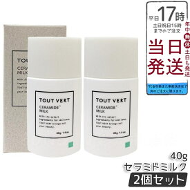 【2個セット】トゥヴェール セラミドミルク 40g 高濃度ヒト型セラミド4.5％配合 乾燥肌 敏感肌 保湿乳液 エイジングケア スキンケア 送料無料