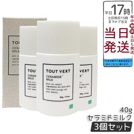 【3個セット】トゥヴェール セラミドミルク 40g 高濃度ヒト型セラミド4.5％配合 乾燥肌 敏感肌 保湿乳液 エイジングケア スキンケア 送料無料