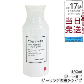 トゥヴェール スキンピーリングローション エフェクト ピーリング力高め 100mL 拭き取り化粧水 フルーツ酸8.5%配合 みずみずしい使い心地 なめらか仕上がり 送料無料 正規品