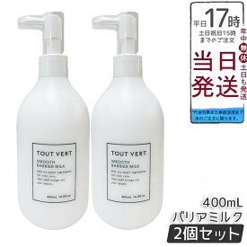 【2個セット】トゥヴェール スムースバリアミルク 400mL 高保湿 セラミド ナイアシンアミド 全身用 保湿ミルク 無香料 敏感肌 ボディケア 顔・体用 TOUT VERT REVI ルヴィ