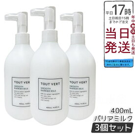 【3個セット】トゥヴェール スムースバリアミルク 400mL 高保湿 セラミド ナイアシンアミド 全身用 保湿ミルク 無香料 敏感肌 ボディケア 顔・体用 TOUT VERT REVI ルヴィ
