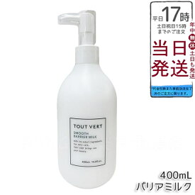 トゥヴェール スムースバリアミルク 400mL 高保湿 セラミド ナイアシンアミド 全身用 保湿ミルク 無香料 敏感肌 ボディケア 顔・体用 TOUT VERT REVI ルヴィ
