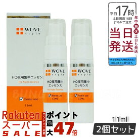 【2個セット】ナイトHQエッセンス 11mL 夜用スポット美容液 送料無料 国内正規品