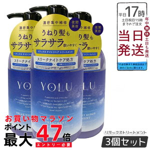 【3個セット】YOLU ヨル トリートメント リラックスナイトリペア 475g
