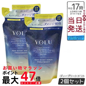 【2個セット】YOLU ヨル トリートメント 詰め替え ディープナイトリペア 350g