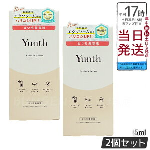 Yunth ユンス アイラッシュセラム EX 5mL 2個セット まつ毛美容液 睫毛ケア 美容液 美容成分配合 スキンケア 化粧品 コスメ 保湿 ハリ 目元ケア 送料無料