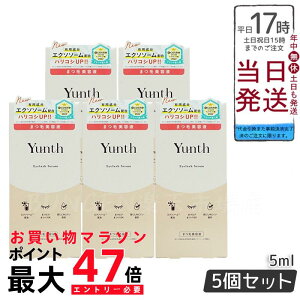 Yunth ユンス アイラッシュセラム EX 5mL 5個セット (まつ毛美容液/睫美容液/コスメ/スキンケア/化粧品/美容)