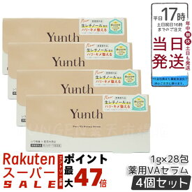 【4個セット】Yunth ユンス 生VAダーマ美容液 1g×28包 医薬部外品 高濃度 生レチノール セラム 肌のハリ・キメを整える 乾燥肌・敏感肌対応 角質ケア エイジングケア 正規品 送料無料