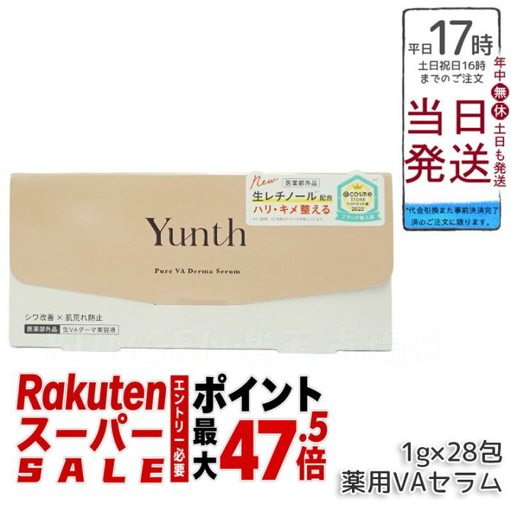 楽天市場】Yunth ユンス 生VAダーマ美容液 1g×28包 医薬部外品 高濃度 