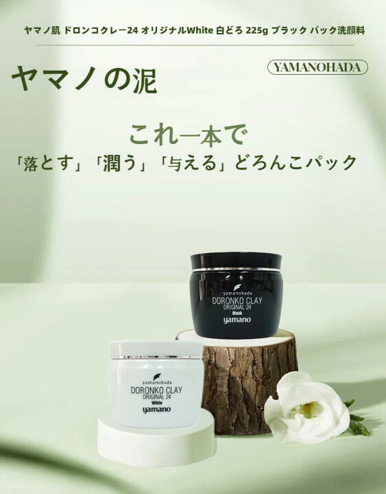 楽天市場】ヤマノ肌 ドロンコクレー24 オリジナル 洗顔料 白どろ 