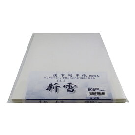 書道半紙　半紙　新雪　P=100枚入り（1210033）学童向け書道半紙、漢字練習用