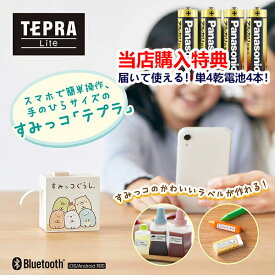 単4電池お付けします！キングジム／ラベルプリンター テプラ Lite すみっコぐらしモデル（LR30SG）スマホ専用　アプリを使って簡単作成　送料無料