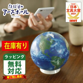 【 包装無料 】ほぼ日のアースボール スマホやタブレットでたのしむ地球儀！国境も国名もない地球儀　45072 セカンドモデル