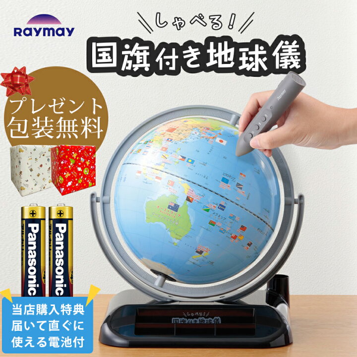 楽天市場】当店購入特典付き！レイメイ藤井 しゃべる国旗付き地球儀 