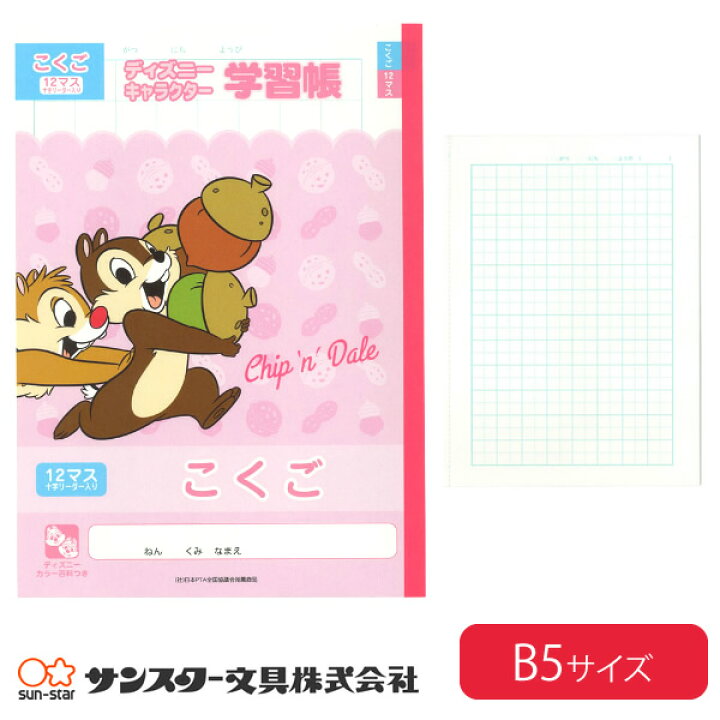 楽天市場 サンスター文具 ディズニーキャラクター学習帳 こくご12マス 十字リーダー入り チップ デール柄 a 国語 ぶんぐる