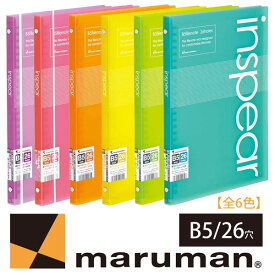 【全6色/B5サイズ】マルマン インスピア プラスチックバインダー 26穴 背幅:15mm（F017）/maruman　標準収容枚数60枚　ルーズリーフ10枚・サイドインクリアポケット1枚付き　カラフルで楽しい「編集できるノート」