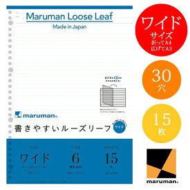 【A4/A3ワイドサイズ】マルマン ルーズリーフ メモリ入6mm罫 15枚(L1191)/広げると、倍になるワイド用紙/maruman