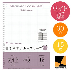 【A4→A3サイズ】マルマン 書きやすいルーズリーフワイド 5mm方眼罫 15枚 30穴 50枚(L1197)/maruman