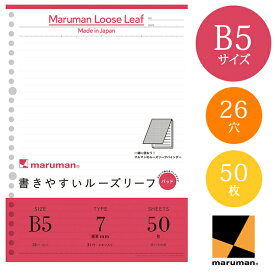 【B5サイズ】マルマン 書きやすいルーズリーフパッド メモリ入7mm罫 31行 50枚 26穴（L1200P）/maruman