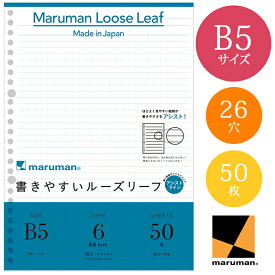 【B5サイズ】マルマン 書きやすいルーズリーフ 6mm罫アシストライン 36行 50枚 26穴（L1241）/maruman