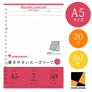 【A5サイズ】マルマン 書きやすいルーズリーフパッド メモリ入7mm罫 25行 50枚 20穴（L1300P）/maruman