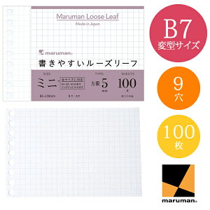 【B7変型サイズ】マルマン 書きやすいルーズリーフ ミニ 5mm方眼罫 100枚 9穴(L1432)/maruman
