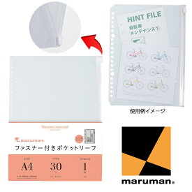 【A4サイズ】マルマン ファスナー付ポケットリーフ（L850）/maruman/リングファイル詰め替え