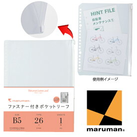 【B5サイズ】マルマン ファスナー付ポケットリーフ（L896）/maruman/リングファイル詰め替え