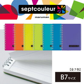 【全7色/B7サイズ】マルマン ノート セプトクルールシリーズ（N576B）/maruman/septcouleur