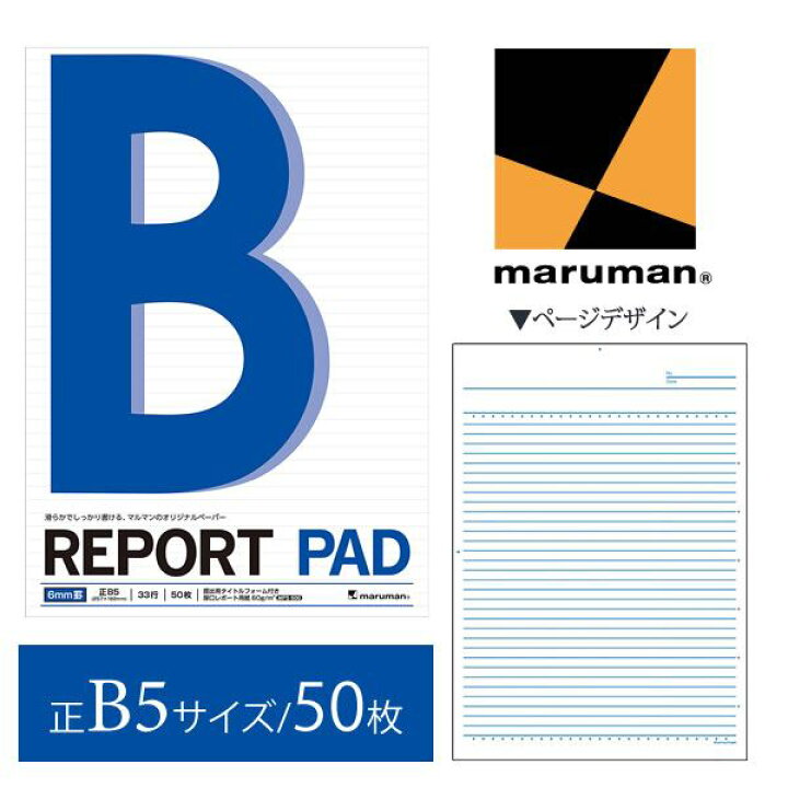 楽天市場】【正Ｂ５サイズ】マルマン レポートパッド メモリ入6mm罫 33行 50枚（P151A）/maruman/reportpad : ぶんぐる