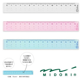 【全3色】デザインフィル 定規 15cm　ものさし　ミドリ・MIDORI　42231006/42232006/42233006