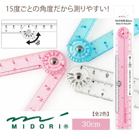 ミドリ・デザインフィル／マルチ定規 30cm　15度ごとの角度が測りやすい/折りたたみ式、コンパクトになる定規。ものさし　MIDORI　42267006・42268006