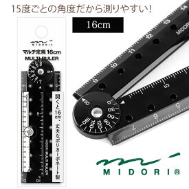 デザインフィル マルチ定規 16cm 黒（42272006）/ものさし/15度ごとの角度が測りやすい/折りたたみ式/コンパクトになる定規/ミドリ/MIDORI