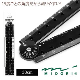 デザインフィル マルチ定規 30cm 黒（42273006）/ものさし/15度ごとの角度が測りやすい/折りたたみ式/コンパクトになる定規/ミドリ/MIDORI