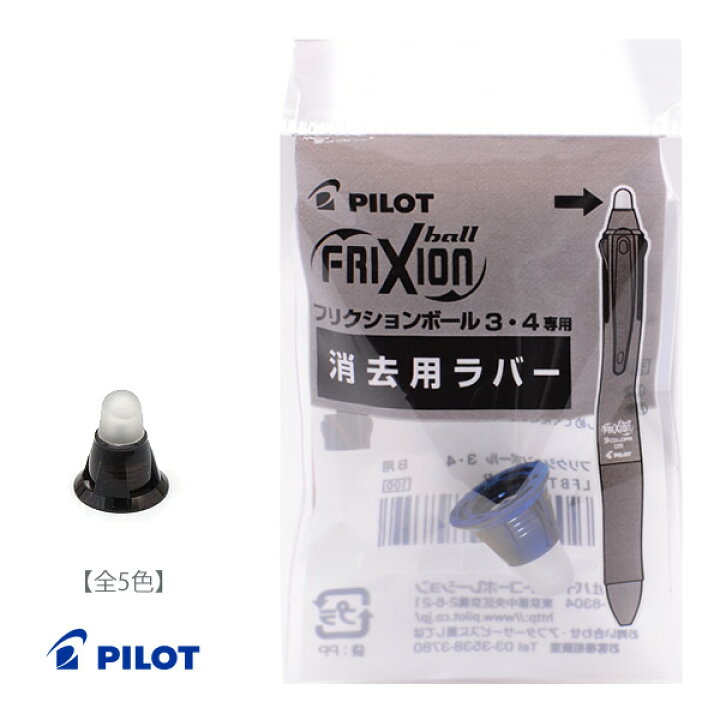 楽天市場 全5色 パイロット フリクションボール３用ラバー 替えカバー Lfbtru10 Pilot 交換用 こちらの商品は消しゴムの替えのみです この商品だけではご使用いただけません ぶんぐる