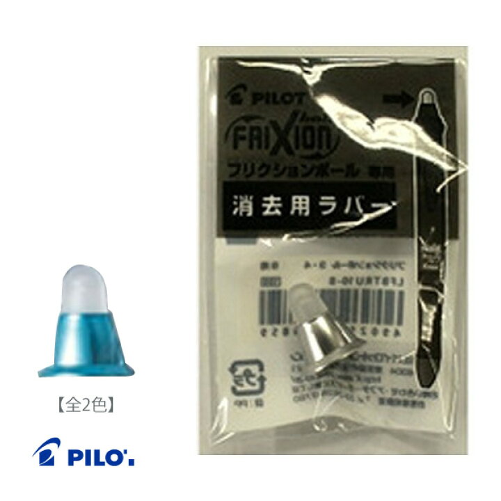 楽天市場 全2色 パイロット フリクションボール3メタル用ラバー 替えカバー Lfbtru23 G Pilot 交換用 こちらの商品は消しゴムの替えのみです この商品だけではご使用いただけません ぶんぐる 楽天市場 全2色 パイロット フリクションボール3メタル用ラバー 替えカバー Lfbtru23 G Pilot 交換用 こちらの商品は消しゴムの替えのみです この商品だけではご使用いただけません ぶんぐる