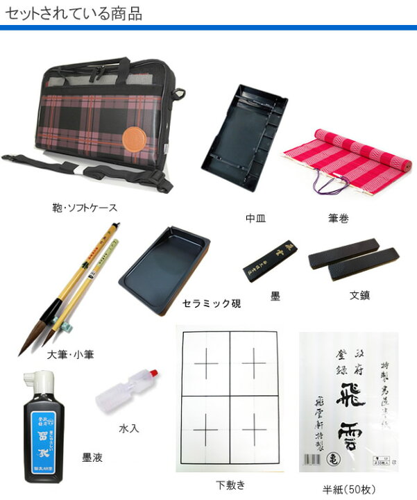 楽天市場 在庫有り 半紙付 高級書道セット ソフトケース 桃チェック柄 2本組文鎮 おしゃれな 桃色のチェック柄ソフトケース入り 肩紐が付いているので持ち運びに便利 Mm 2 書道専門店厳選 小学生 習字セット 学童向け 新小学3年生 ぶんぐる