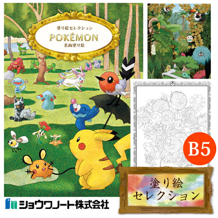 楽天市場】【B5サイズ】ショウワノート/塗り絵セレクション ポケモン ぬり絵(290728002)ぬりえ 大人も子供も楽しめる塗りえです【ギフトにもおすすめ】290-4220-01 ポケットモンスター ピカチュウ : ぶんぐる 楽天市場】【B5サイズ】ショウワノート/塗り絵セレクション ポケモン ぬり絵(290728002)ぬりえ 大人も子供も楽しめる塗りえです【ギフトにもおすすめ】290-4220-01 ポケットモンスター ピカチュウ : ぶんぐる