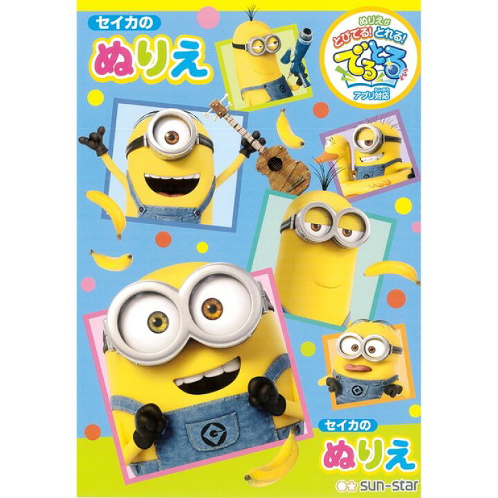 楽天市場 サンスター文具 せいかのミニオン ぬりえ a 怪盗グルー ミニオンズ ぬり絵 でるとるアプリ対応 B5 ぶんぐる 楽天市場 サンスター文具 せいかのミニオン ぬりえ a 怪盗グルー ミニオンズ ぬり絵 でるとるアプリ対応 B5 ぶんぐる
