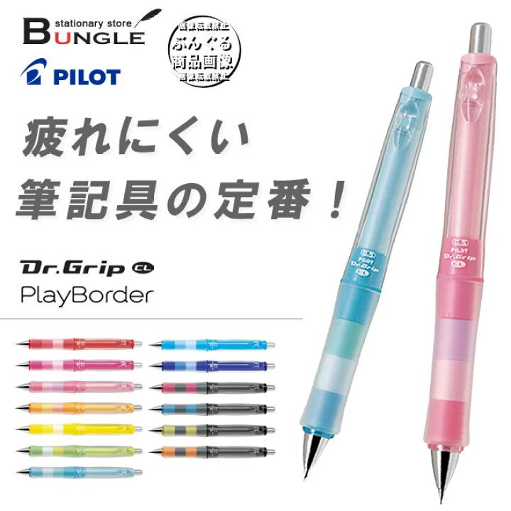 楽天市場 芯径0 5mm 全13色 パイロット シャープペンシル Dr Grip ドクターグリップ Cl Playborder プレイボーダー 自分だけの１本をカスタムできるdr グリップ Hdgcl 50r ぶんぐる
