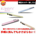 SEED・シード／薄型ホルダー消しゴム＜スレンディプラス＞EH-S　SLENDY+　メタリックパステルカラー ランキングお取り寄せ
