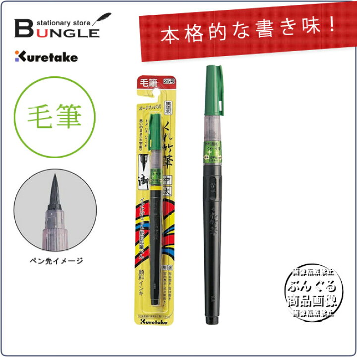 楽天市場 賞状書き 年賀状などに 呉竹 墨液 くれ竹筆 中太 25号 Dk150 25b トメ ハネ ハライが思いのまま 筆ペン初心者の方にも おすすめの1本です ぶんぐる 楽天市場 賞状書き 年賀状などに 呉竹 墨液 くれ竹筆 中太 25号 Dk150 25b トメ ハネ ハライが思いのまま 筆ペン初心者の方にも おすすめの1本です ぶんぐる