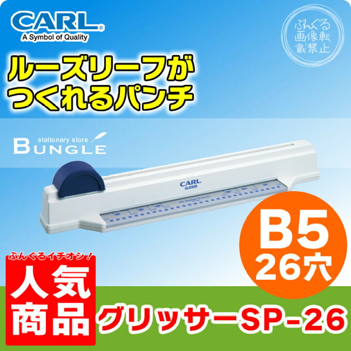 カール事務器 グリッサー　B5サイズ26穴 SP-26 1台