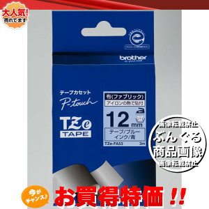 brother�E�u���U�[ �z �i�t�@�u���b�N�j�e�[�v 12mm�� �i�u���[�e�[�v/�����j�@TZe-FA53 ��TZ-FA53�̌�p�e�[�v�ł�