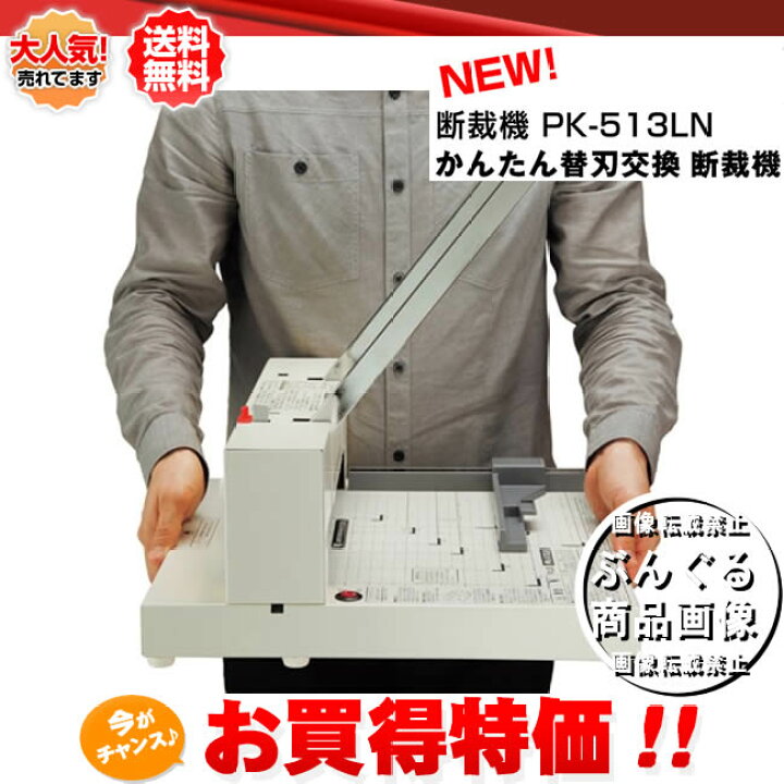 楽天市場】【送料無料】プラス かんたん替刃交換断裁機 PK-513LN 