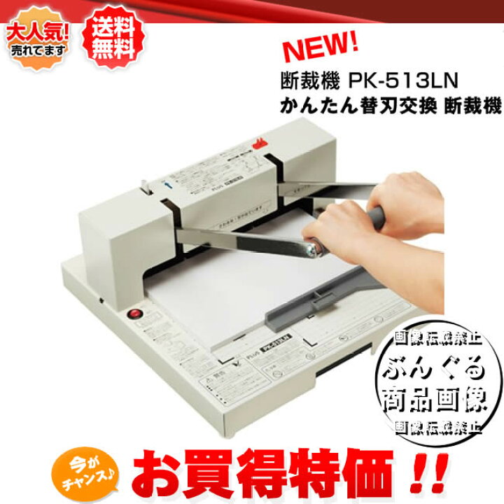 楽天市場】【送料無料】プラス かんたん替刃交換断裁機 PK-513LN 